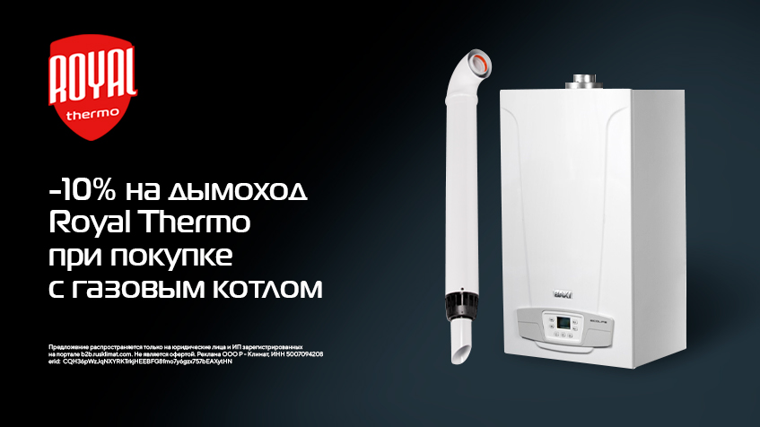 Скидка -10% на дымоход Royal Thermo при покупке с газовым котлом